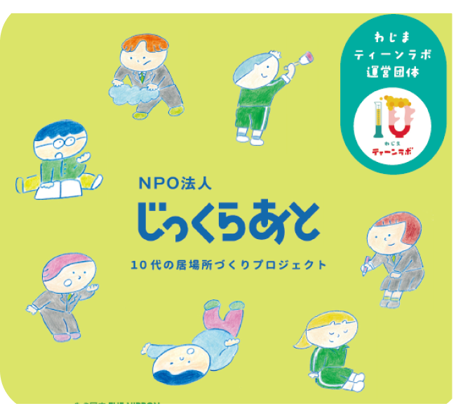 NPO法人じっくらあと 10代の居場所づくりプロジェクト